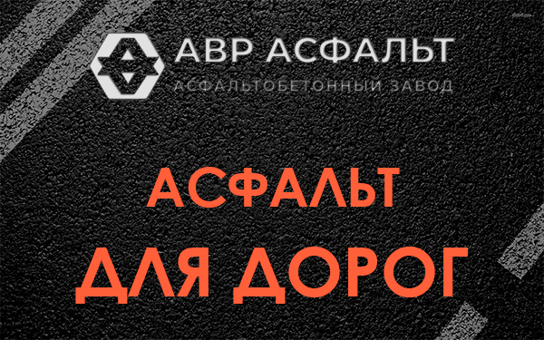 Асфальт для дорог в Михнево