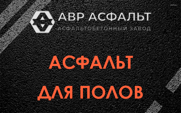 Асфальт для полов в Михнево