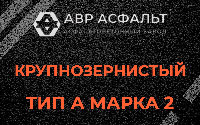 Крупнозернистая смесь А2 в Михнево