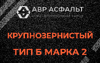 Крупнозернистая смесь Б2 в Михнево