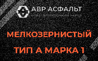Мелкозернистая смесь А1 в Михнево
