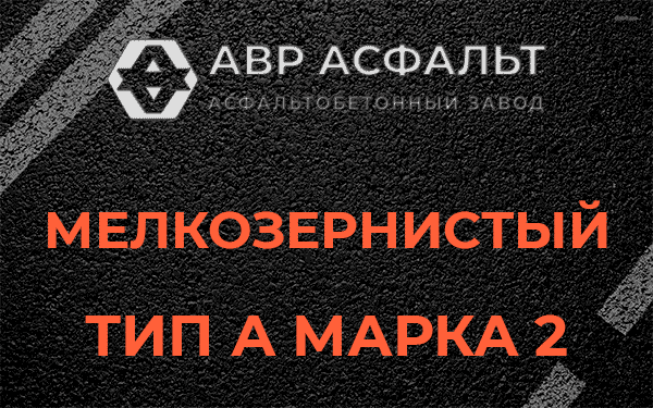 Мелкозернистый тип А марка 2 в Михнево