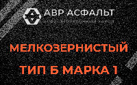 Мелкозернистая смесь Б1 в Михнево