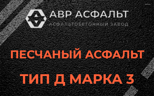 Песчаный асфальт тип Д марка 3 в Михнево