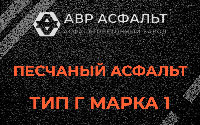 Песчаная смесь Г1 в Михнево