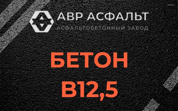 Бетон В12,5 в Михнево