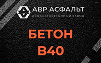 Бетон B40 в Михнево