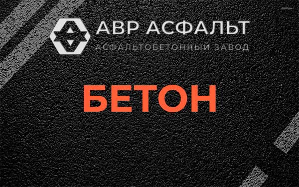 Бетон в Михнево