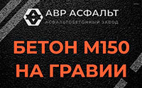 Бетон М150 на гравии в Михнево