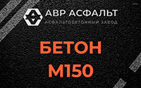 Бетон М150 в Михнево