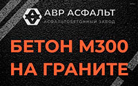 Бетон М300 на граните в Михнево