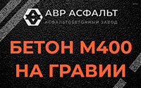Бетон М400 на гравии в Михнево