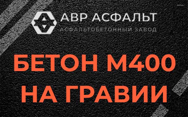 Бетон М400 на гравии в Михнево