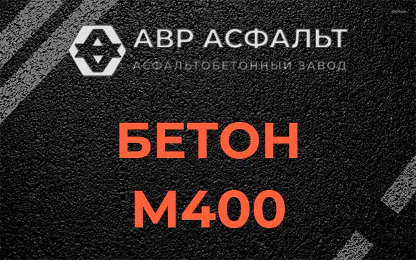 Бетон М400 в Михнево