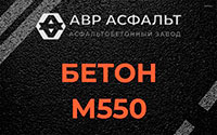 Бетон М550 в Михнево