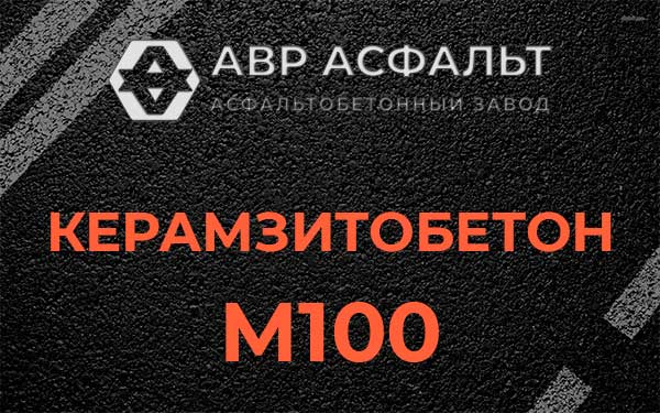Керамзитбетон М100 в Михнево