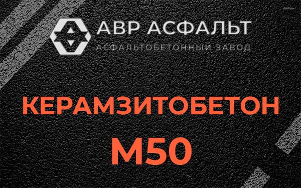 Керамзитбетон М50 в Михнево