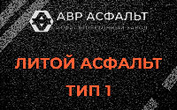 Литой асфальт тип 1 в Михнево