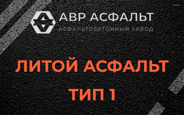 Литой асфальт тип 1 в Михнево