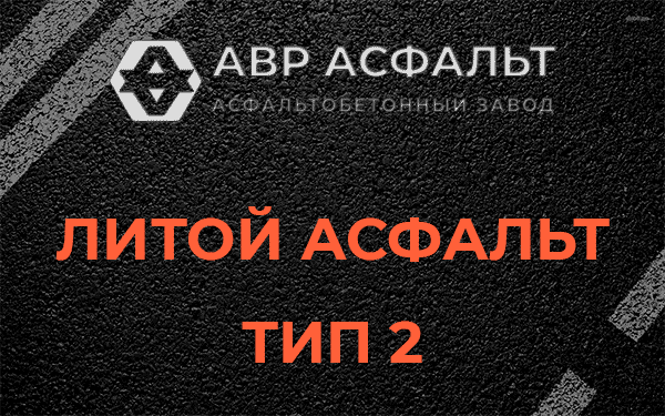 Литой асфальт тип 2 в Михнево