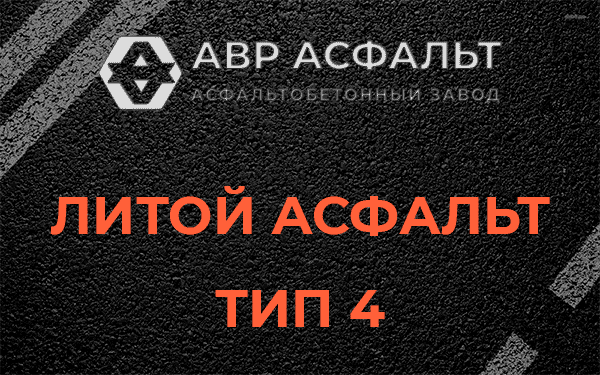 Литой асфальт тип 4 в Михнево