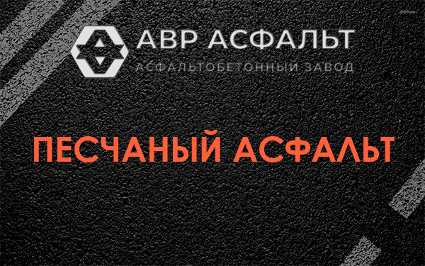 Песчаный асфальт в Михнево