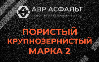 Пористая крупнозернистая смесь марки 2 в Михнево
