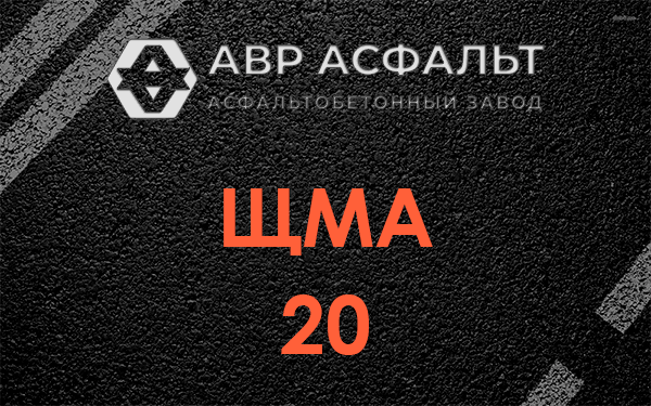 ЩМА 20 в Михнево