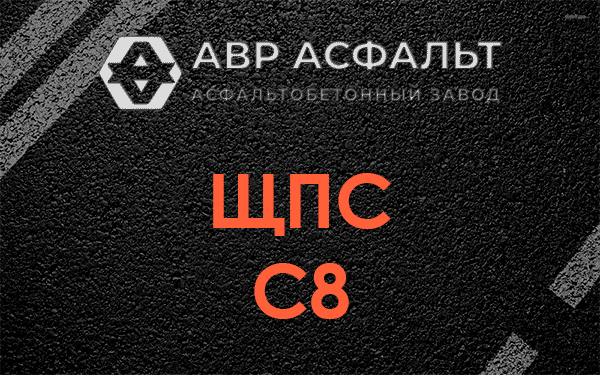 ЩПС С8 в Михнево