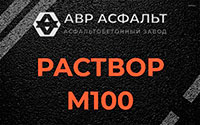 Раствор М100 в Михнево