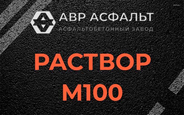 Раствор М100 в Михнево