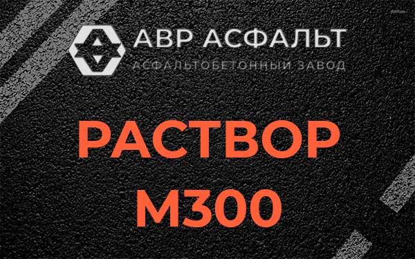 Раствор М300 в Михнево