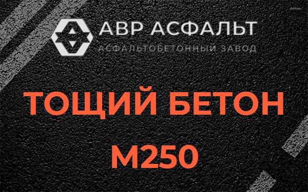 Тощий бетон М250 в Михнево